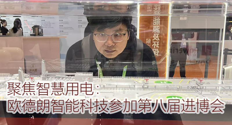 聚焦智慧用电：欧德朗智能科技参加第八届进博会