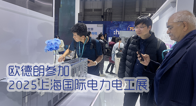 欧德朗闪耀2025上海国际电力电工展，获国际市场热捧